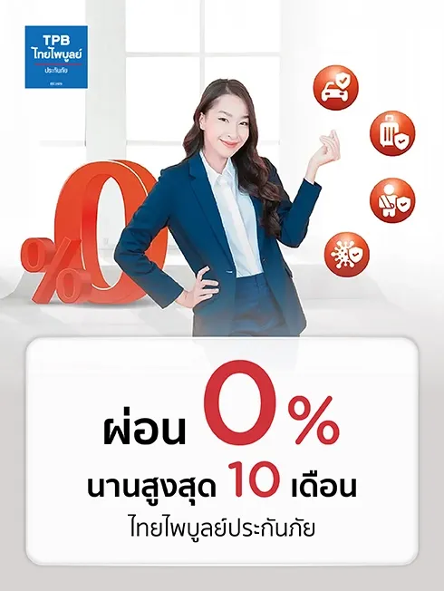 ไทยไพบูลย์ประกันภัย ผ่อนชำระ 0% นานสูงสุด 10 เดือน