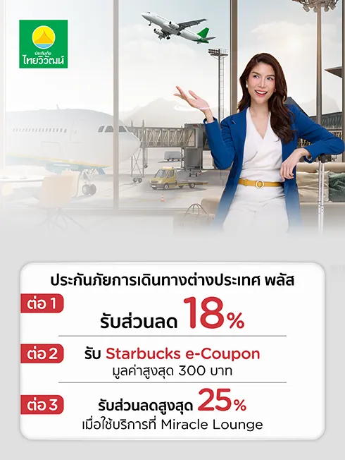 ประกันภัยการเดินทางต่างประเทศพลัส