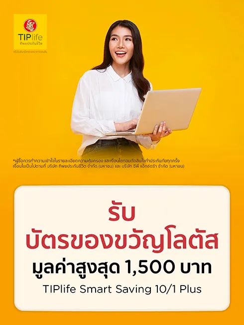 ประกันสะสมทรัพย์ TIPlife Smart Saving 10/1 Plus