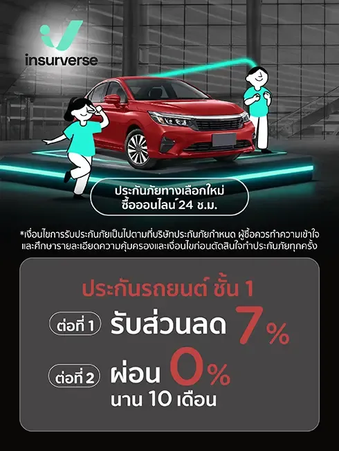 Insurverse ประกันรถยนต์ชั้น 1  