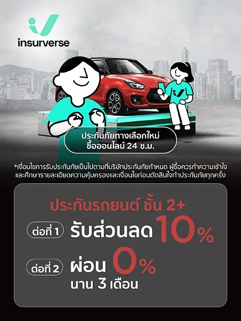 insurverse ประกันรถยนต์ชั้น 2