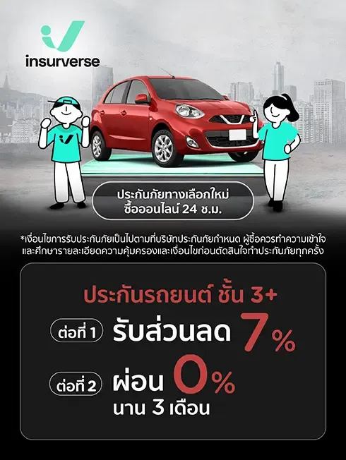 insurverse ประกันรถยนต์ชั้น 3+