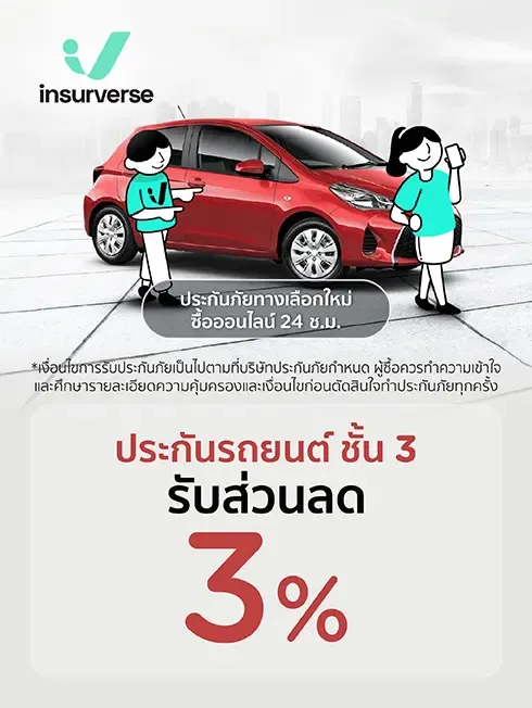 insurverse ประกันรถยนต์ชั้น 3