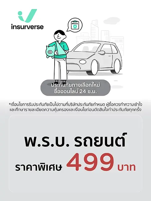พ.ร.บ. รถยนต์ 