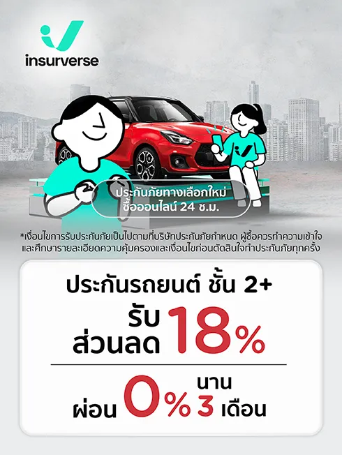 insurverse ประกันรถยนต์ชั้น 2