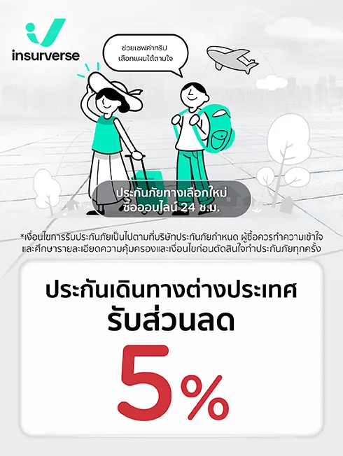 Insurverse ประกันเดินทางต่างประเทศ