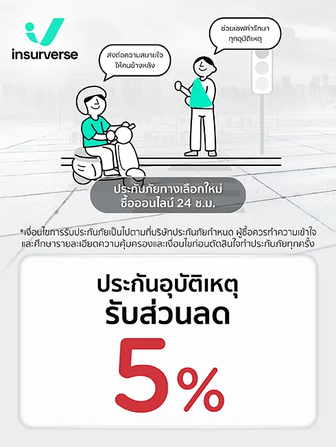 Insurverse ประกันอุบัติเหตุ