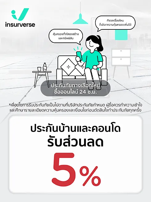 Insurverse ประกันบ้านและคอนโด