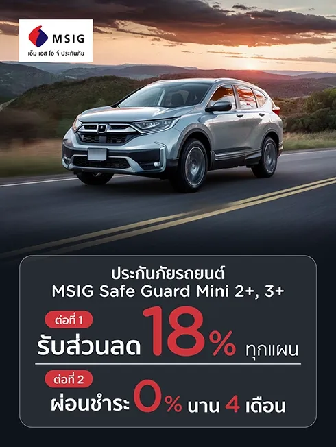 MSIG Safe Guard Mini 2+,3+ ออนไลน์ 