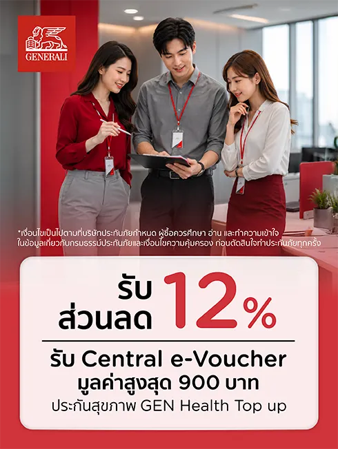 ประกันสุขภาพ Gen Health Top up