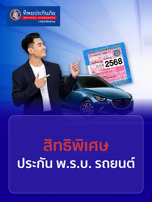 ประกัน พ.ร.บ. รถยนต์ 