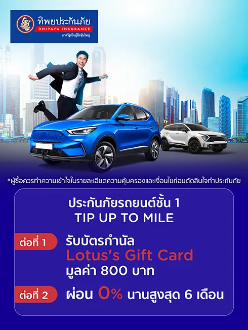ประกันภัยรถยนต์ชั้น 1 TIP UP TO MILE