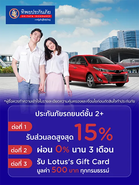 ประกันภัยรถยนต์ชั้น 2+ 
