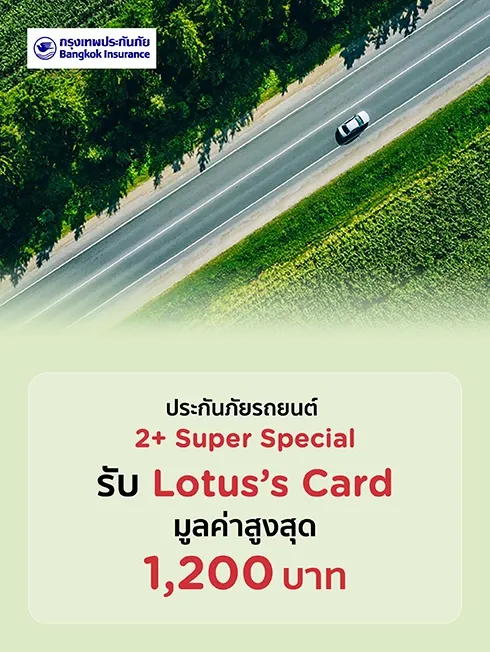 ประกันภัยรถยนต์ 2+ Super Special