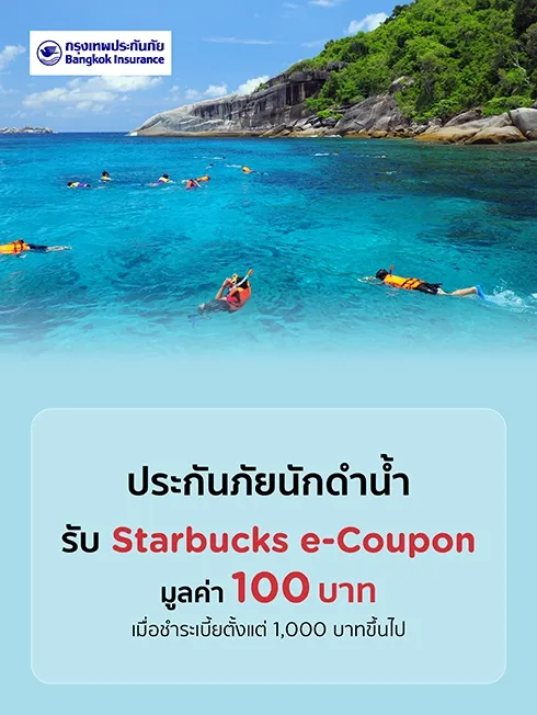 ประกันภัยนักดำน้ำ