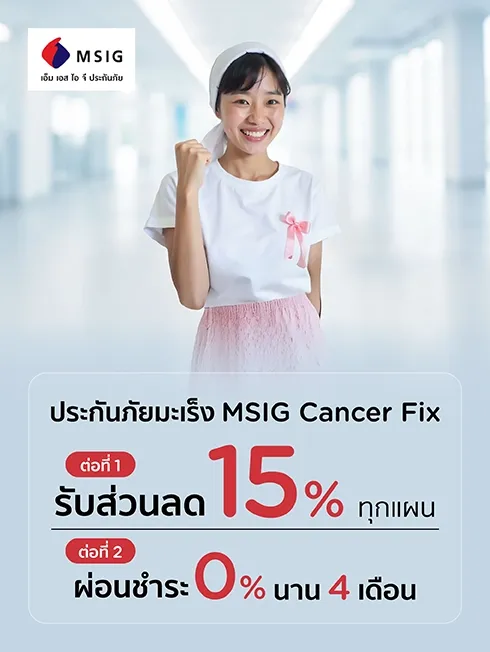 เอ็ม เอส ไอ จี ประกันมะเร็ง