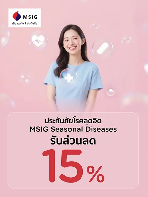 อุ่นใจด้วย MSIG Seasonal Diseases คุ้มครองโรคสุดฮิตที่คนป่วยกันบ่อย