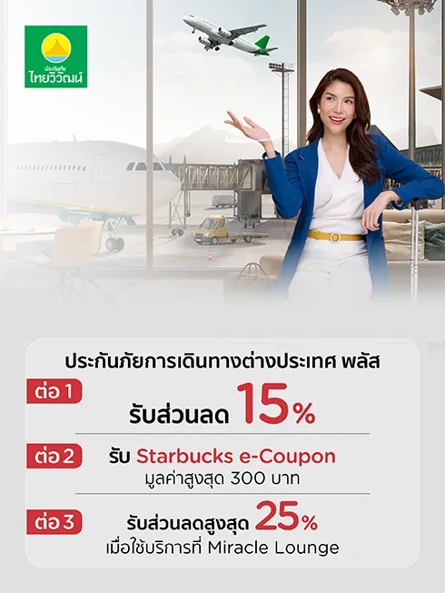 ประกันภัยการเดินทางต่างประเทศพลัส