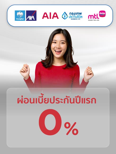 รวมโปรผ่อนเบี้ยประกันปีแรก
