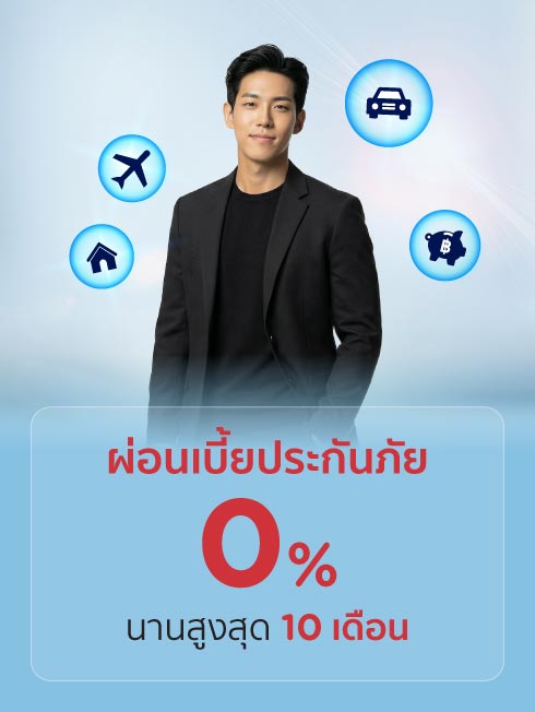 ผ่อนประกันภัย