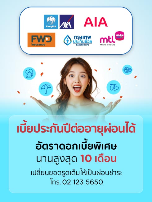 รวมโปรผ่อนเบี้ยประกันปีต่อ