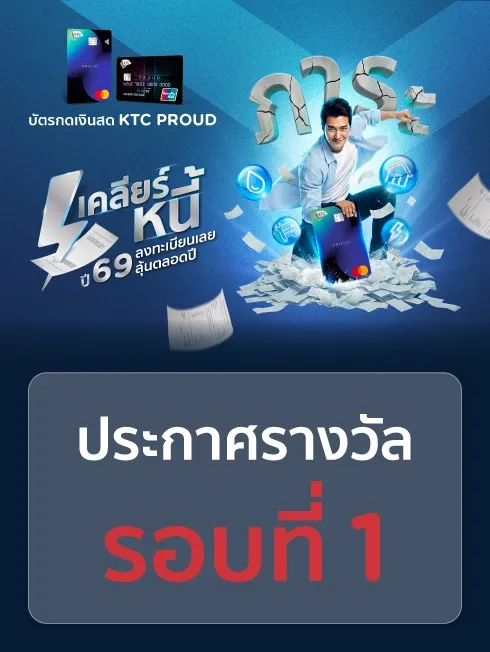 ประกาศรางวัลโครงการเคลียร์หนี้ปี 69 รอบที่ 1