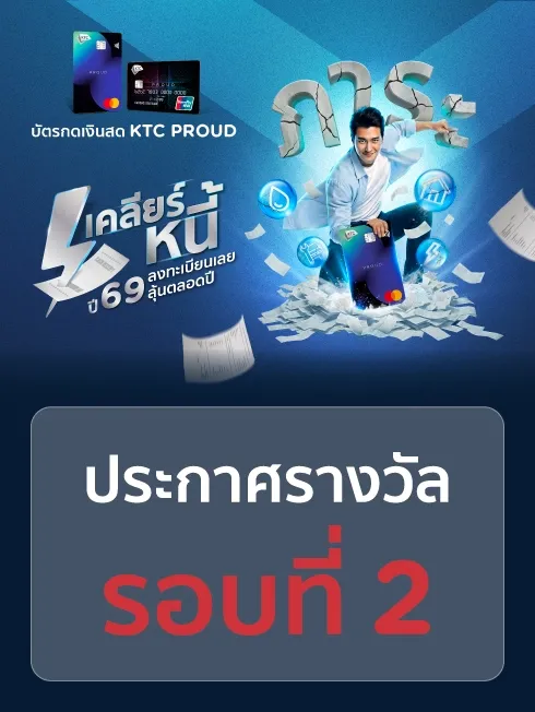 ประกาศรายชื่อผู้ได้รับรางวัล โครงการ "เคลียร์หนี้ ปี 69