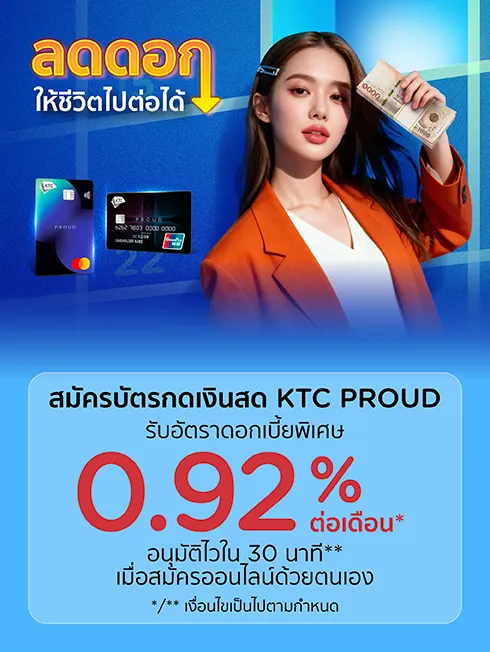 สมัครบัตรกดเงินสด KTC PROUD 
