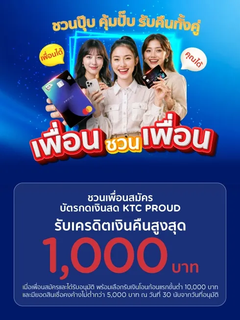 KTC PROUD เพื่อนชวนเพื่อน (MGM)