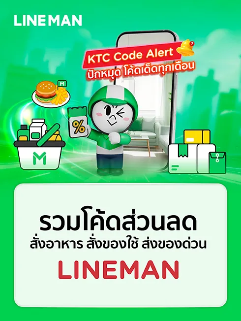 รวมโปรโมชั่น LINE MAN สั่งอาหาร สั่งของใช้ ส่งของด่วน สำหรับบัตรเครดิต KTC รวมโปรโมชั่น LINE MAN สั่งอาหาร สั่งของใช้ ส่งของด่วน สำหรับบัตรเครดิต KTC