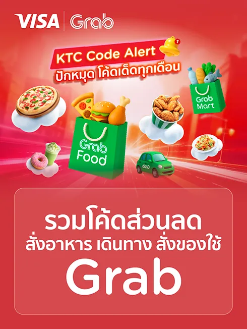 โค้ดเด็ด ทุกเดือน รวมโปร Grab