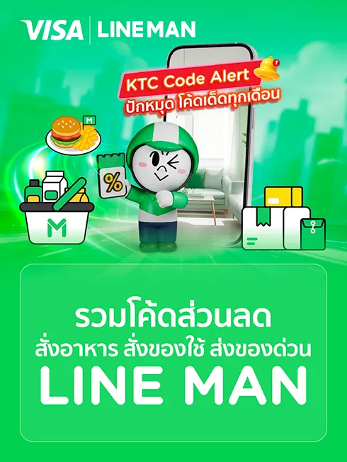 รวมโค้ดส่วนลด LINE MAN