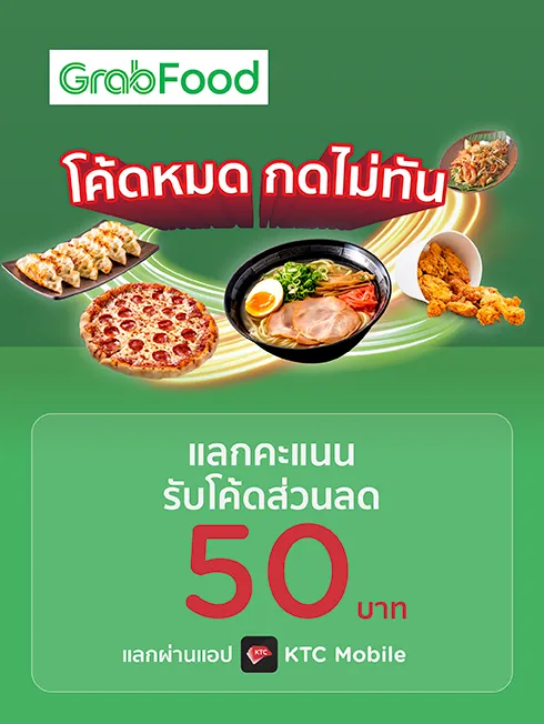 แลกโค้ดส่วนลด GrabFood 