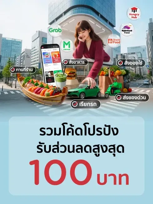เก็บโค้ดรับส่วนลดสูงสุด 100 บาท แอป Delivery สั่งอาหาร สั่งของใช้ เรียกรถ หรือ ส่งของ