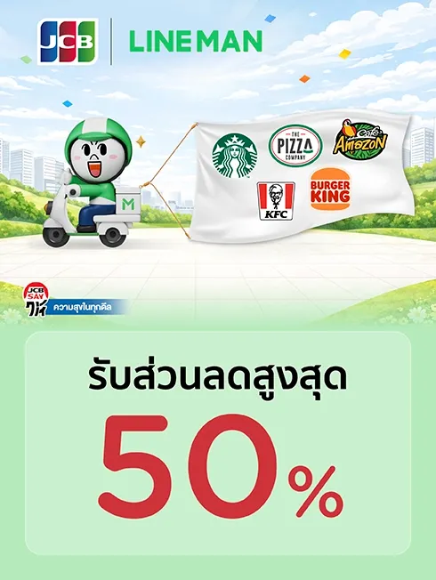 โปรโมชั่นสำหรับบัตรเครดิต KTC JCB ที่ Lineman รับส่วนลด 50% ทุกวันอาทิตย์