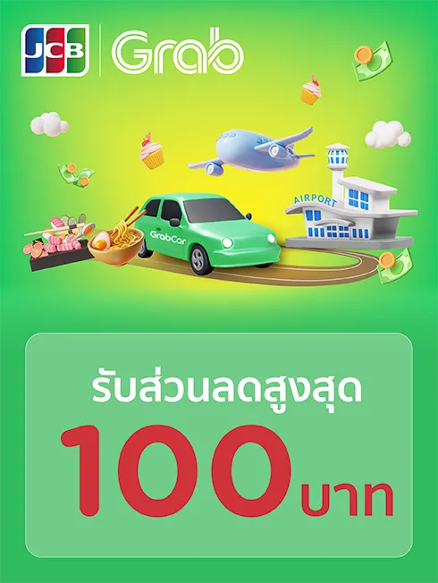 โค้ดส่วนลด Grab โค้ดส่วนลด Grab