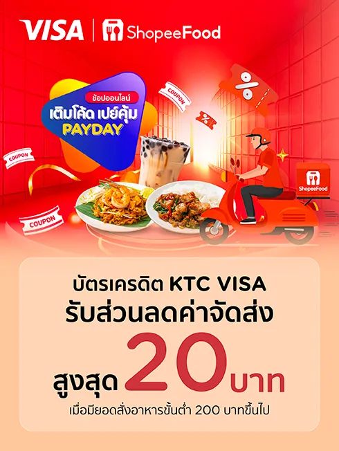ShopeeFood - KTC VISA ส่วนลดสั่งอาหาร