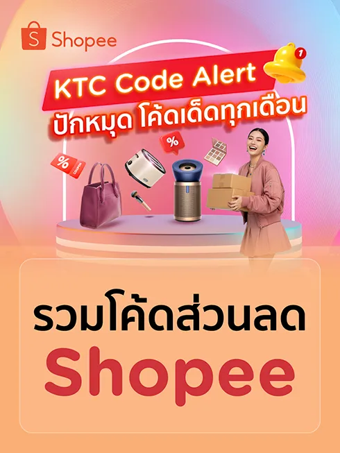 รวมโค้ด Shopee