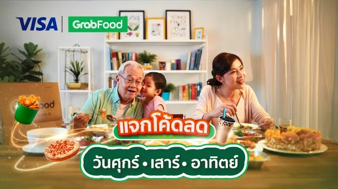 โปรโมชั่นสั่งอาหารวัน ศุกร์ เสาร์ และอาทิตย์