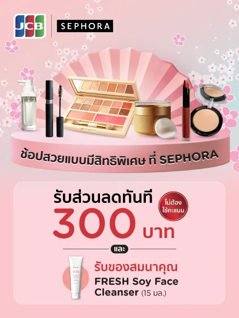 โปรโมชั่น SEPHORA กับบัตรเครดิต KTC JCB รับส่วนลดทันที 300 บาท และรับเพิ่มของสมนาคุณ