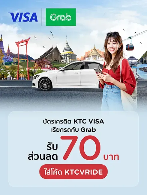 โปรโมชั่นบัตรเครดิต KTC VISA เมื่อใช้บริการเรียกรถกับ Grab 