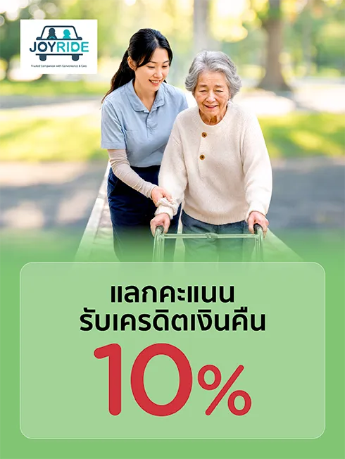 โปรโมชั่นบริการพาผู้สูงวัยไปหาหมอ จาก Joy Ride กับบัตรเครดิต KTC โปรโมชั่นบริการพาผู้สูงวัยไปหาหมอ จาก Joy Ride กับบัตรเครดิต KTC