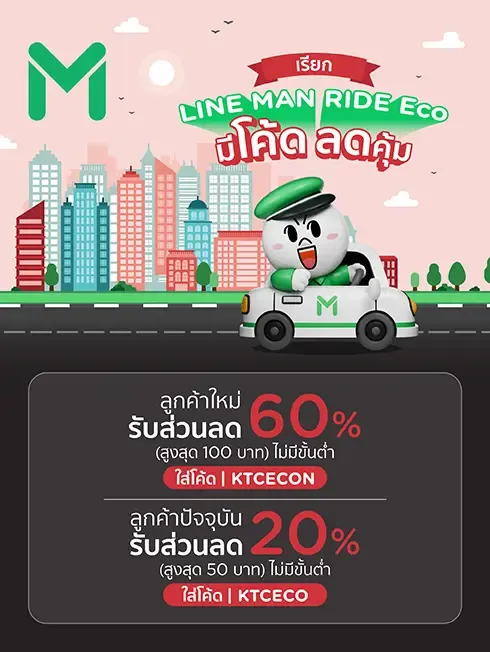 LINE MAN RIDE Eco เรียกรถ สะดวก ปลอดภัย 