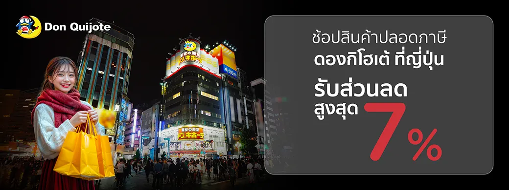 โปรโมชั่นช้อปสินค้าในร้าน ดองกิโฮเต้ (Don Quijote) ที่ญี่ปุ่น