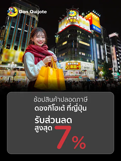 โปรโมชั่นช้อปสินค้าในร้าน ดองกิโฮเต้ (Don Quijote) ที่ญี่ปุ่น