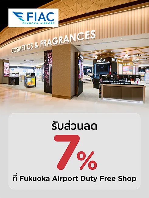 รับส่วนลด 7% ที่ Fukuoka Airport Dutyfree กับบัตรเครดิต KTC