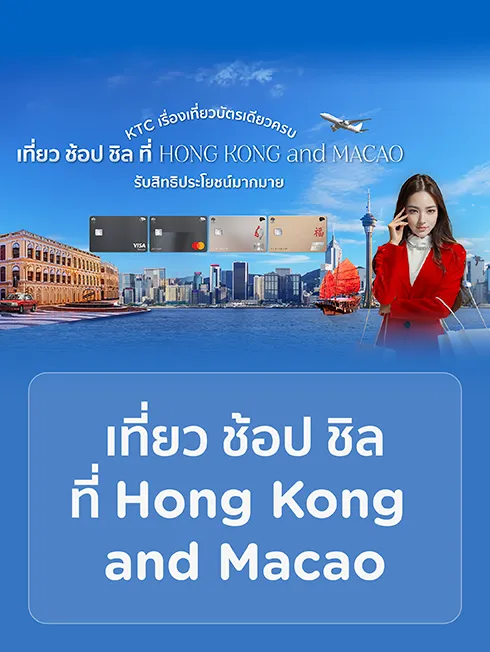 โปรโมชั่นและสิทธิพิเศษ ที่ ฮ่องกง และ มาเก๊า