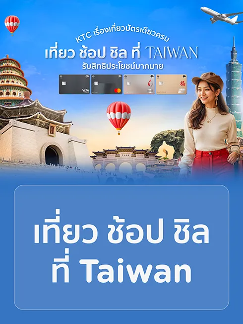โปรโมชั่นและสิทธิพิเศษ Taiwan