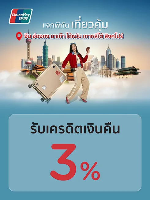 โปรโมชั่นสำหรับสมาชิกบัตรเครดิต KTC UNIONPAY และบัตรกดเงินสด KTC PROUD UNIONPAY 