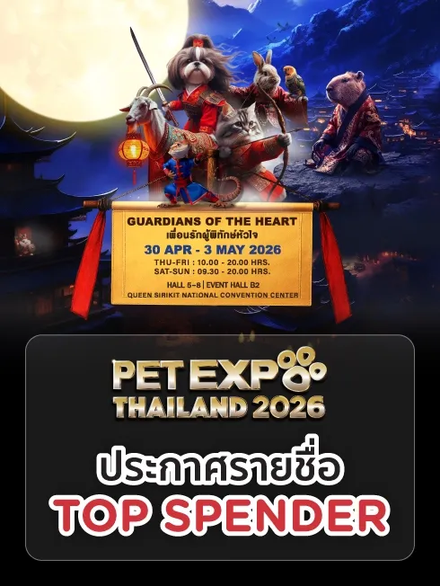 ประกาศรายชื่อผู้โชคดี PET EXPO